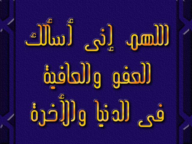 الدعاء الذي هز العرش