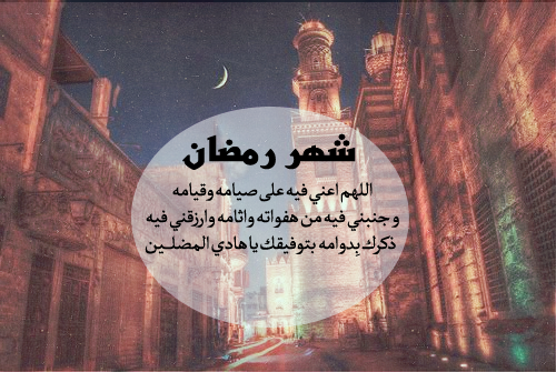 ادعية نهار شهر رمضان