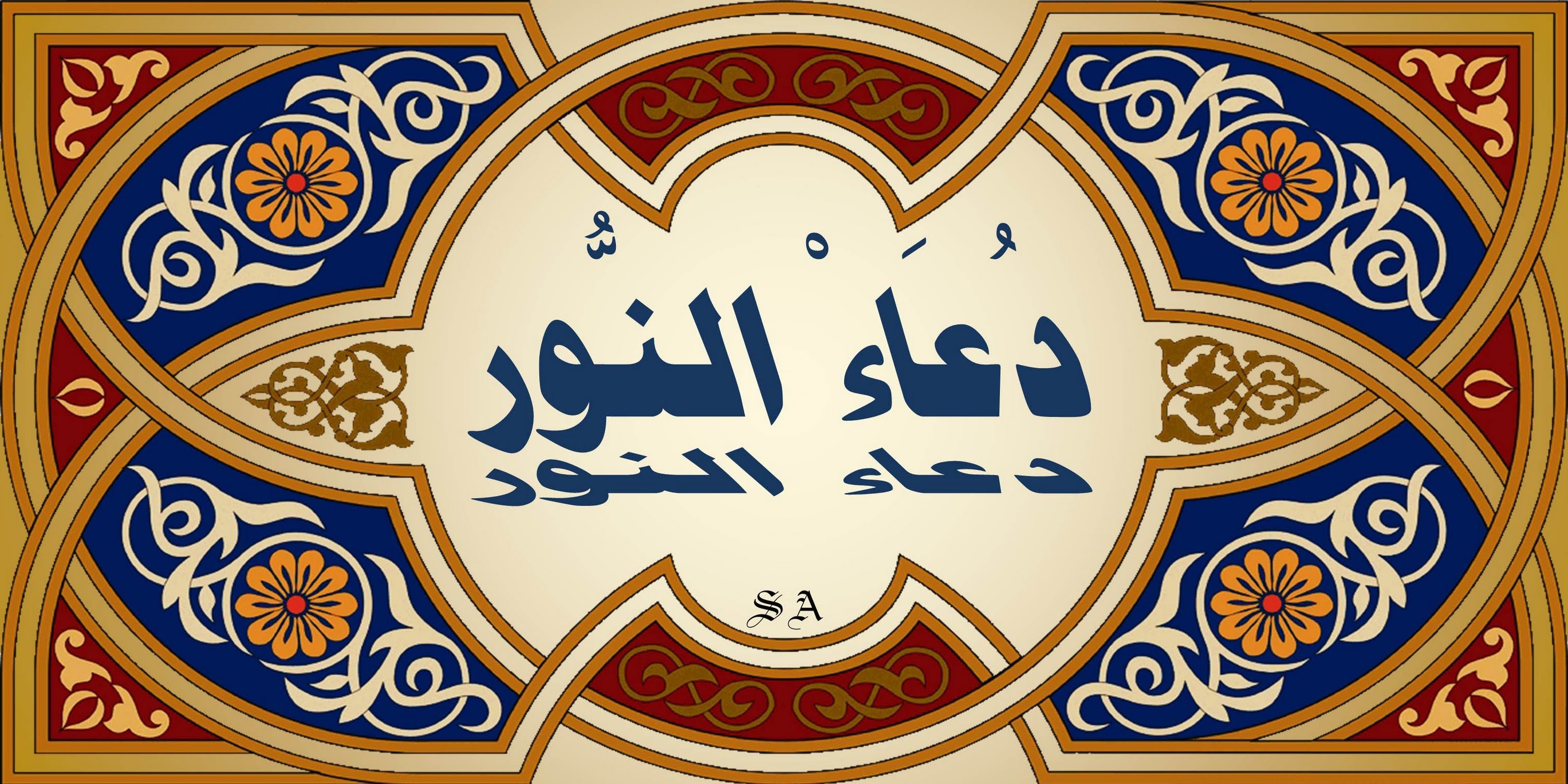 دعاء النور