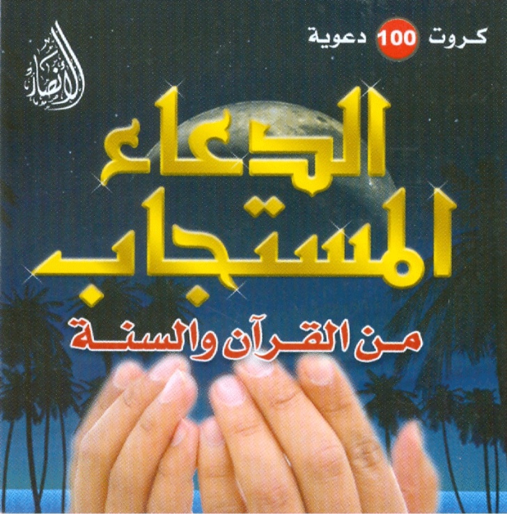 الدعاء من السنة