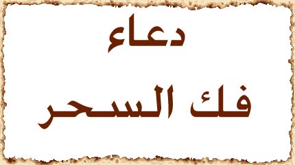 الدعاء عند الولادة دعاء فك السحر