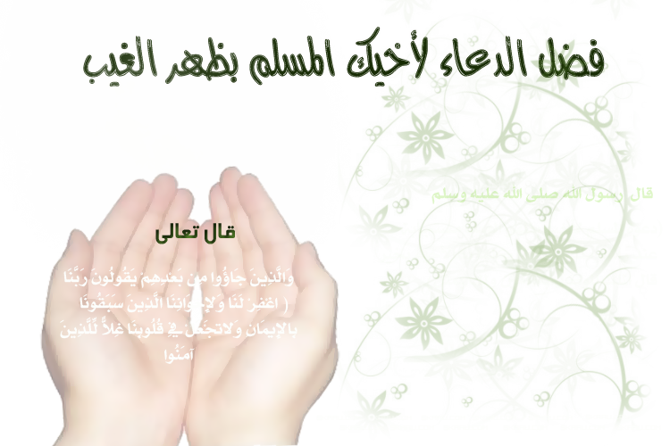 الدعاء بظهر الغيب