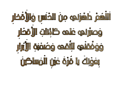 ادعية الشكر لله Almstba-Com 1354546070 946