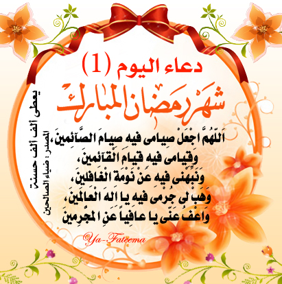 ادعية ايام شهر رمضان 2015 1402177918 830