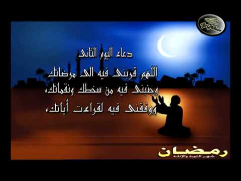 دعاء ثاني يوم رمضان