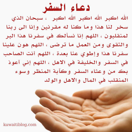 دعاء السفر مكتوب