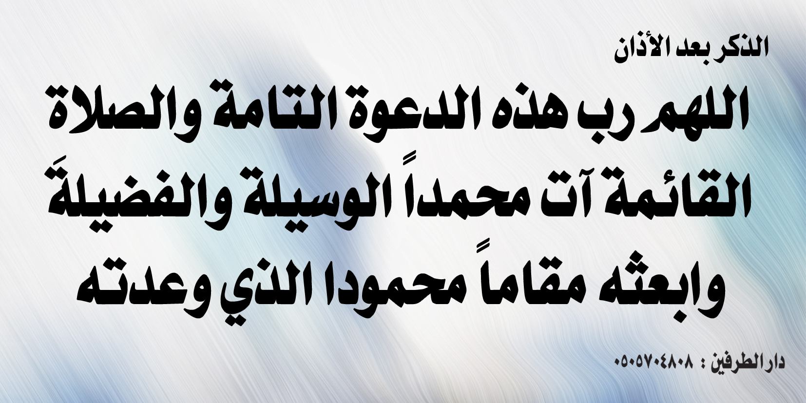 دعاء الاذان