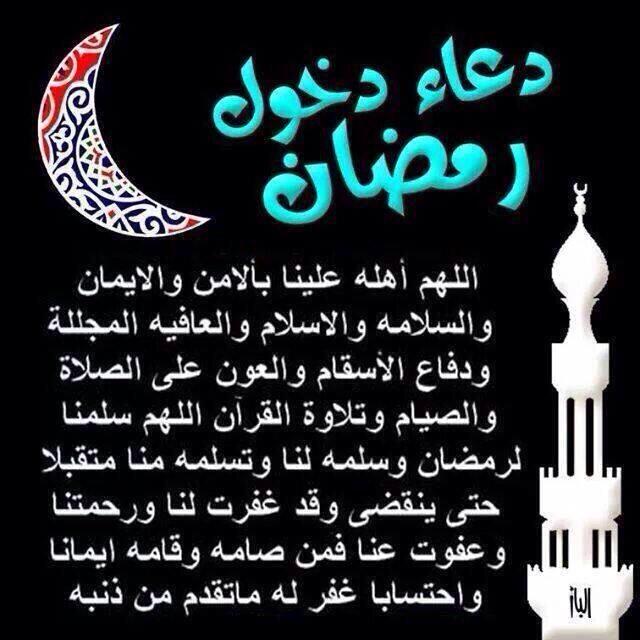 دعاء دخول رمضان