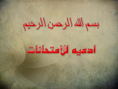 ادعية للامتحانات النهائية Hqdefault39