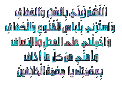 الدعاء في الثلث الاخير من الليل