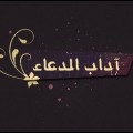 Hqdefault3 اداب الدعاء دينا محمد