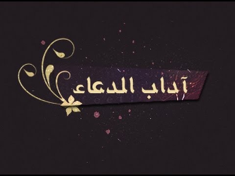 اداب الدعاء