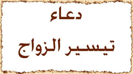 دعاء تسهيل الزواج