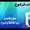 Hqdefault50 الدعاء في الركوع شريفة علي