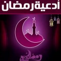 Ramadan Doaa افضل الدعاء عند الله دينا محمد