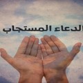 شروط قبول الدعاء اوقات استجابة الدعاء يوم الجمعه دينا محمد